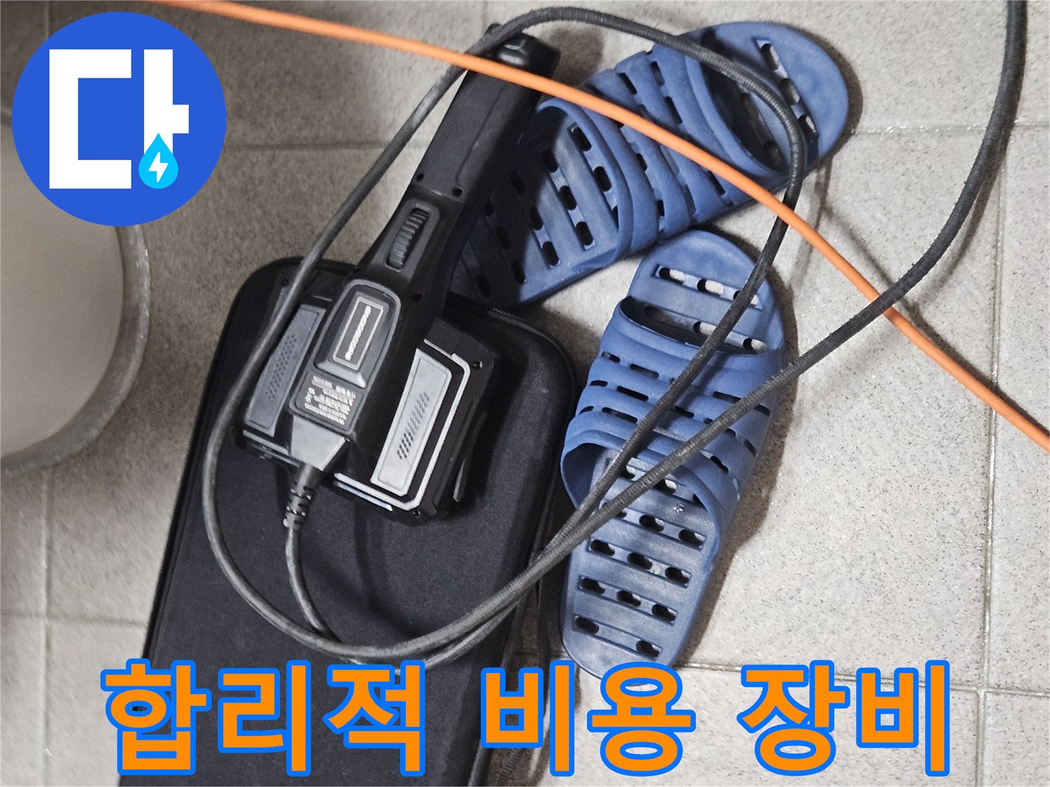 합리적인 비용으로 누수 해결을 위한-전문 장비와-현장 준비 모습
