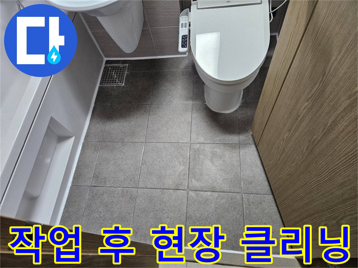 화장실 누수 수리 후-저희 팀이 꼼꼼하게 청소한-바닥 타일과 위생도기