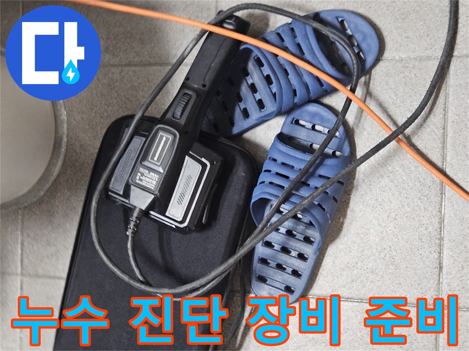 화장실 누수 진단을 위한-전문 탐지 장비와-작업 준비 상태