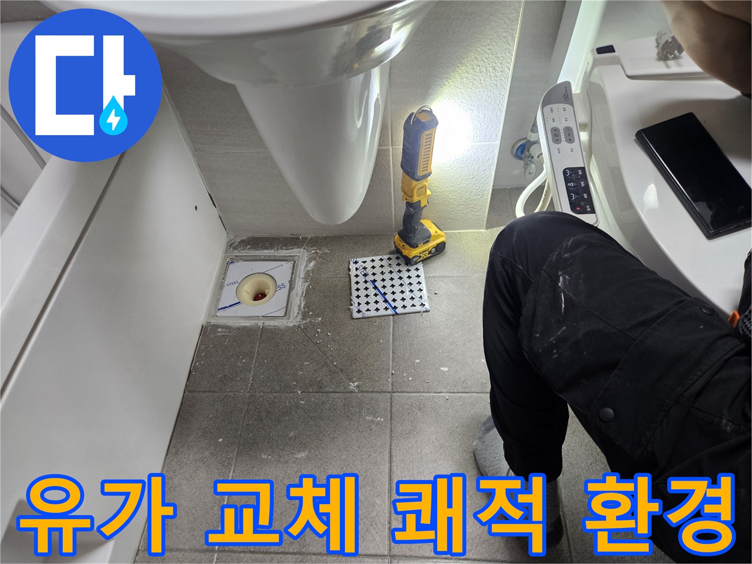 화장실 유가 교체-누수 문제 해결로 쾌적한 환경 조성-전문가의 세심한 마무리 작업