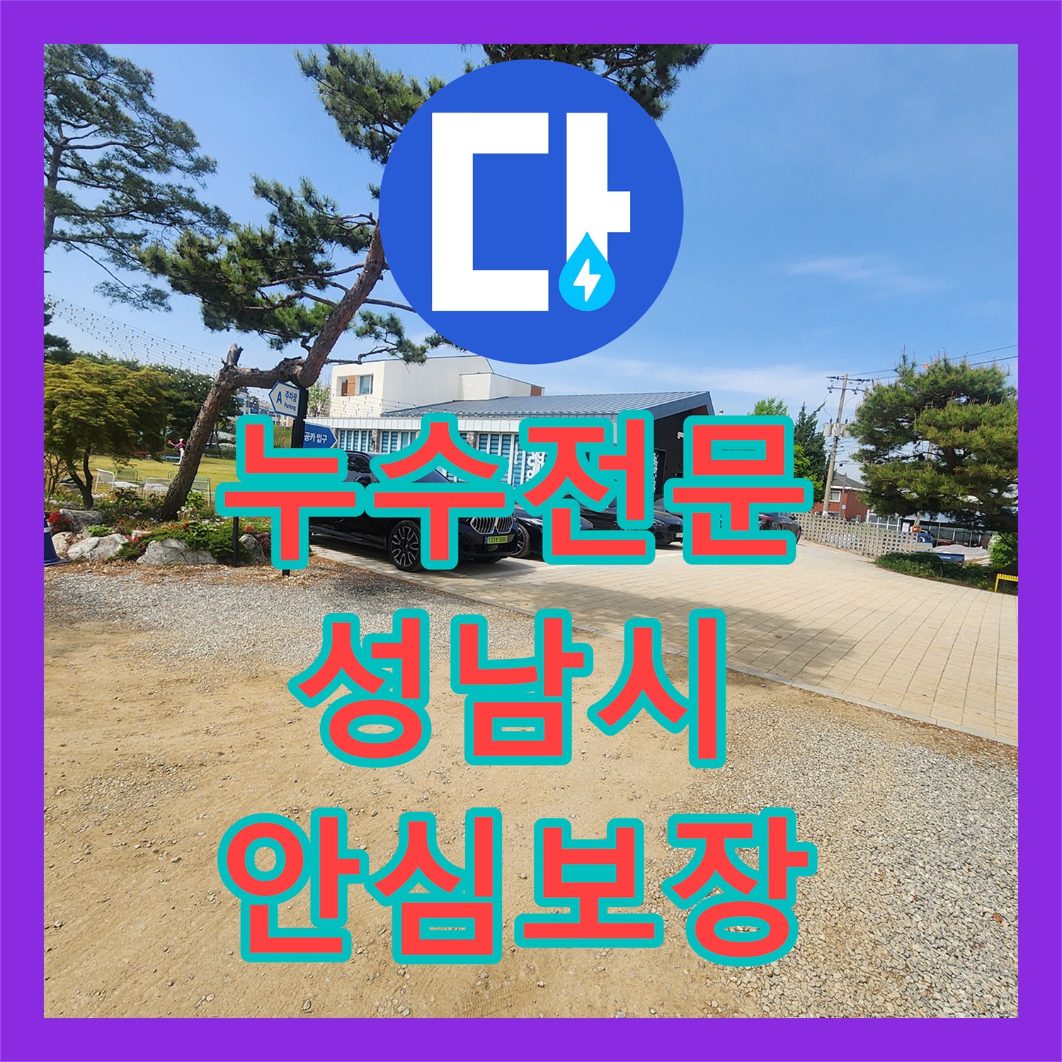 누수전문, 성남시청 전화까지 온 수도 사용량 과다 문제 확인된 사례, 성남시 수정구
