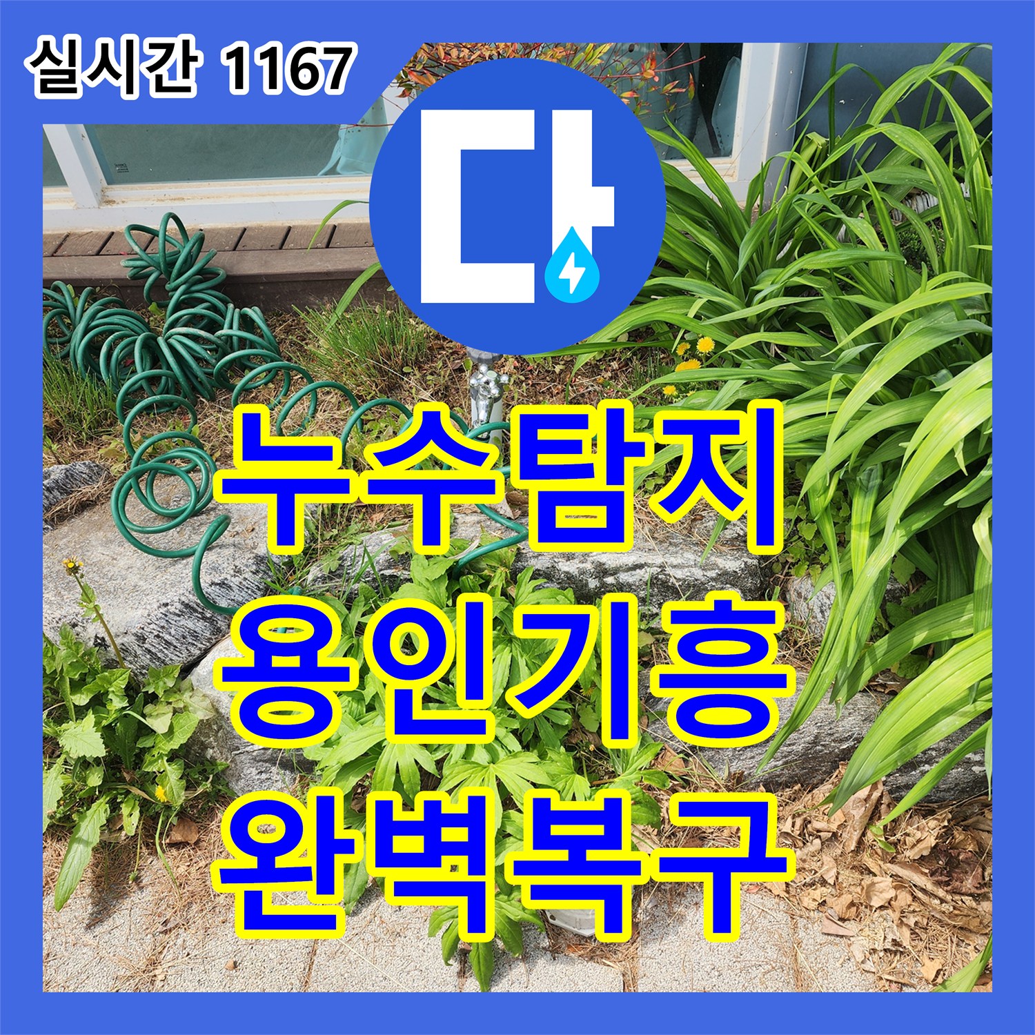 누수탐지전문으로 발생한 누수 문제, 최신 장비로 탐지하고 완벽하게 수리하는 과정 경기 용인시 기흥구에서