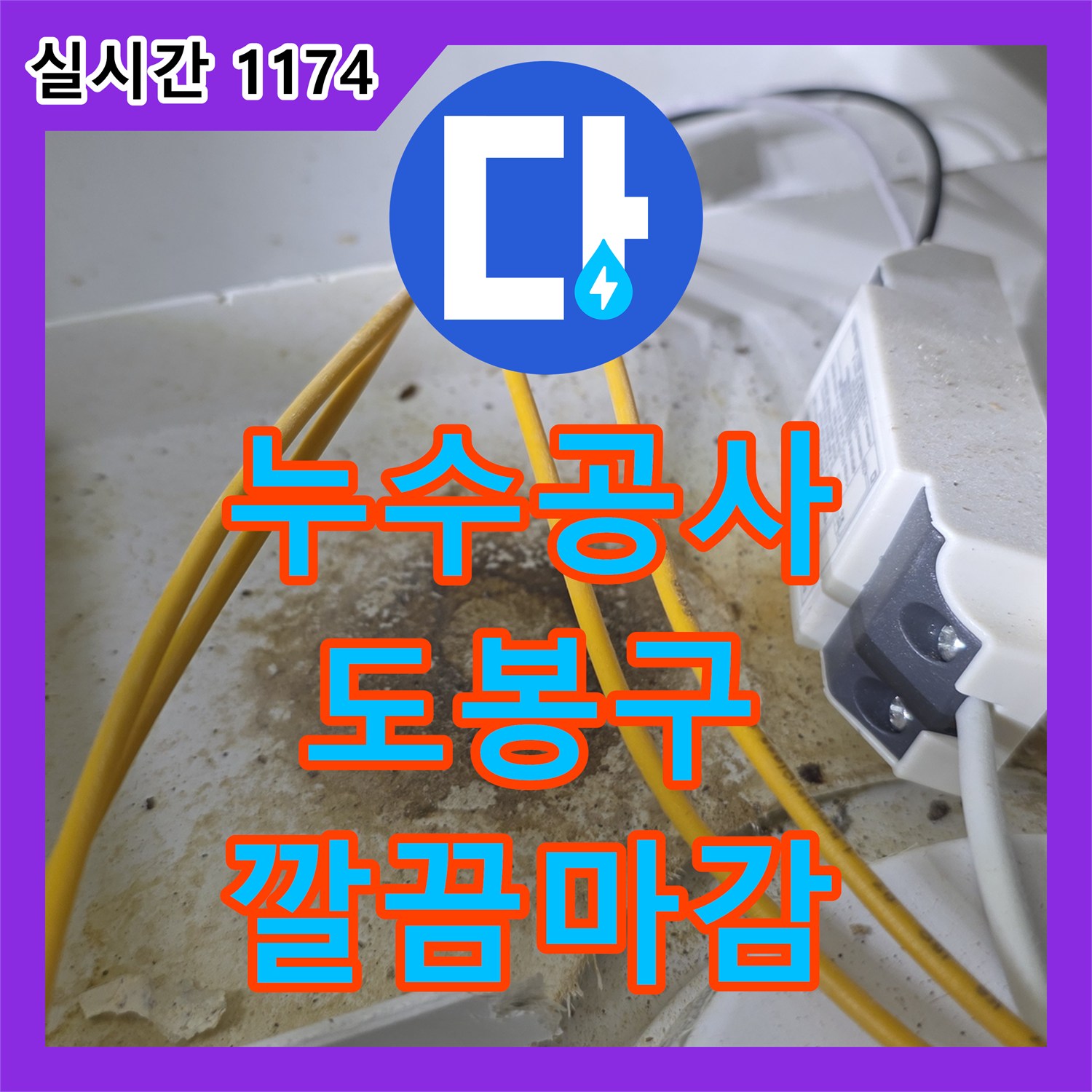 누수탐지전문가, 오래된 배관 이음새 누수 새로운 자재로 튼튼하게 재시공 서울 도봉구