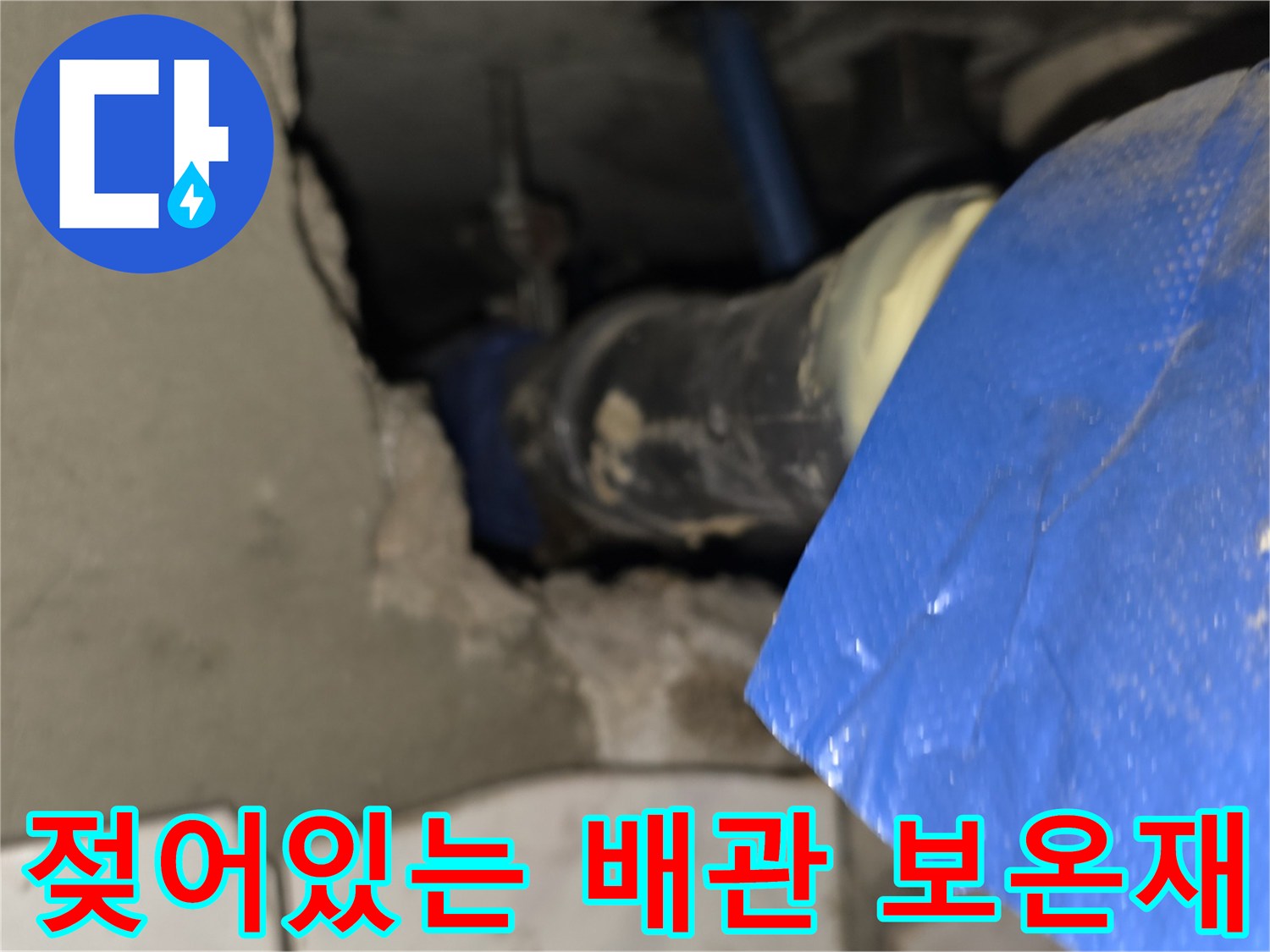 물기가 묻어있는 파란색 배관 보온재와 연결 부위