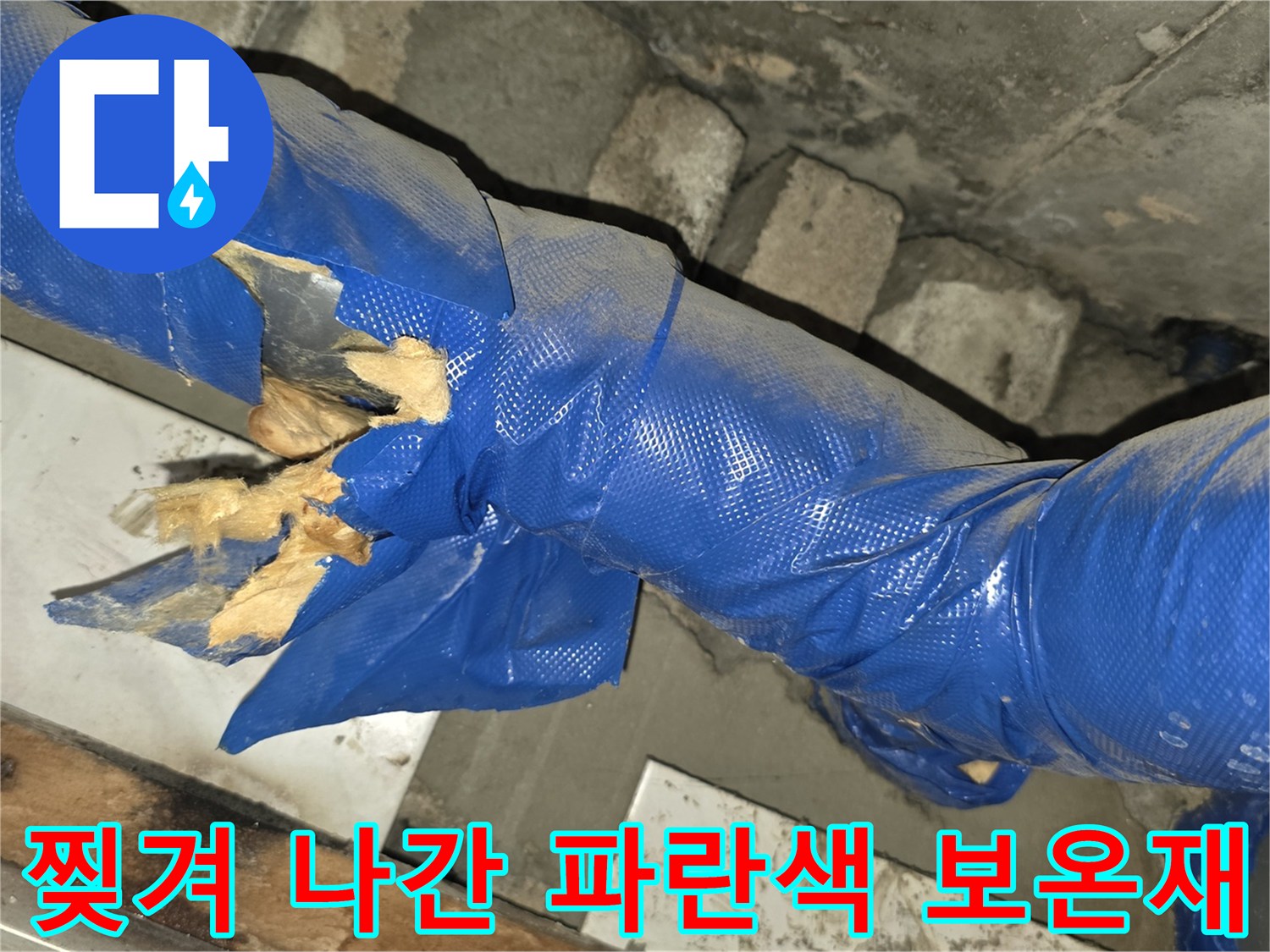 손상된-보온재-틈새로-드러난-배관-내부-모습
