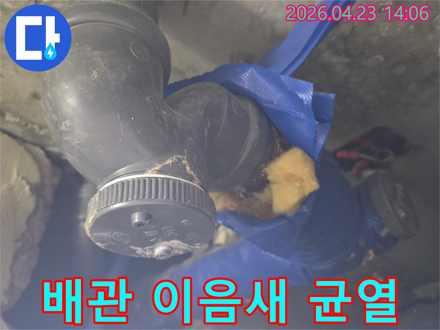오래된 배관의 이음새 부분에-발생한 미세한 균열로 인한 누수를-전문가가 확인하고 있습니다