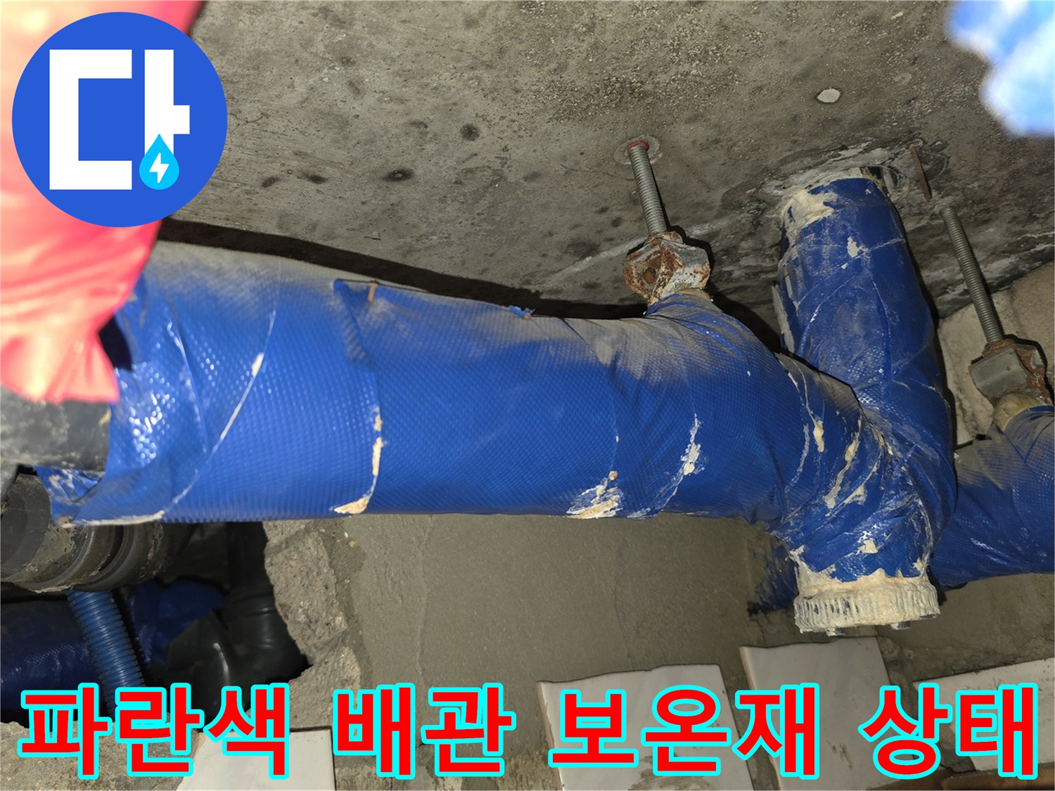 천장 내부 배관 구조-손상된 파란색 보온재와 연결 부속