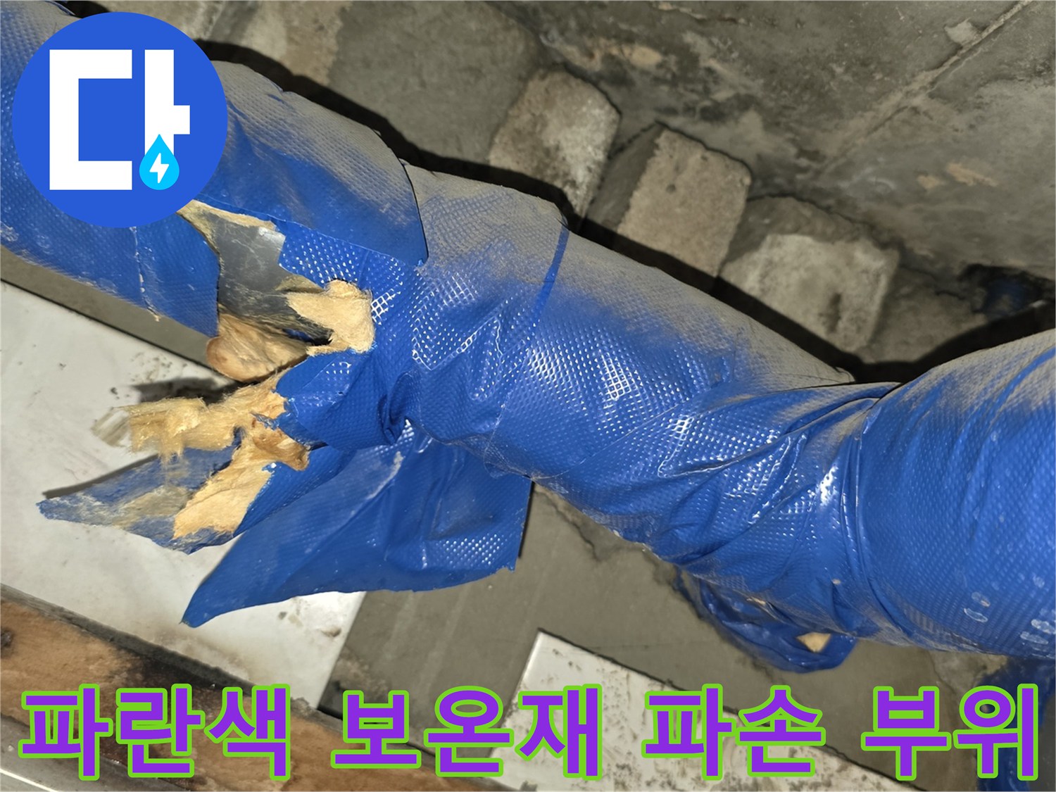 파란색-배관-보온재가-찢어져-내부-충진재가-노출된-상태입니다