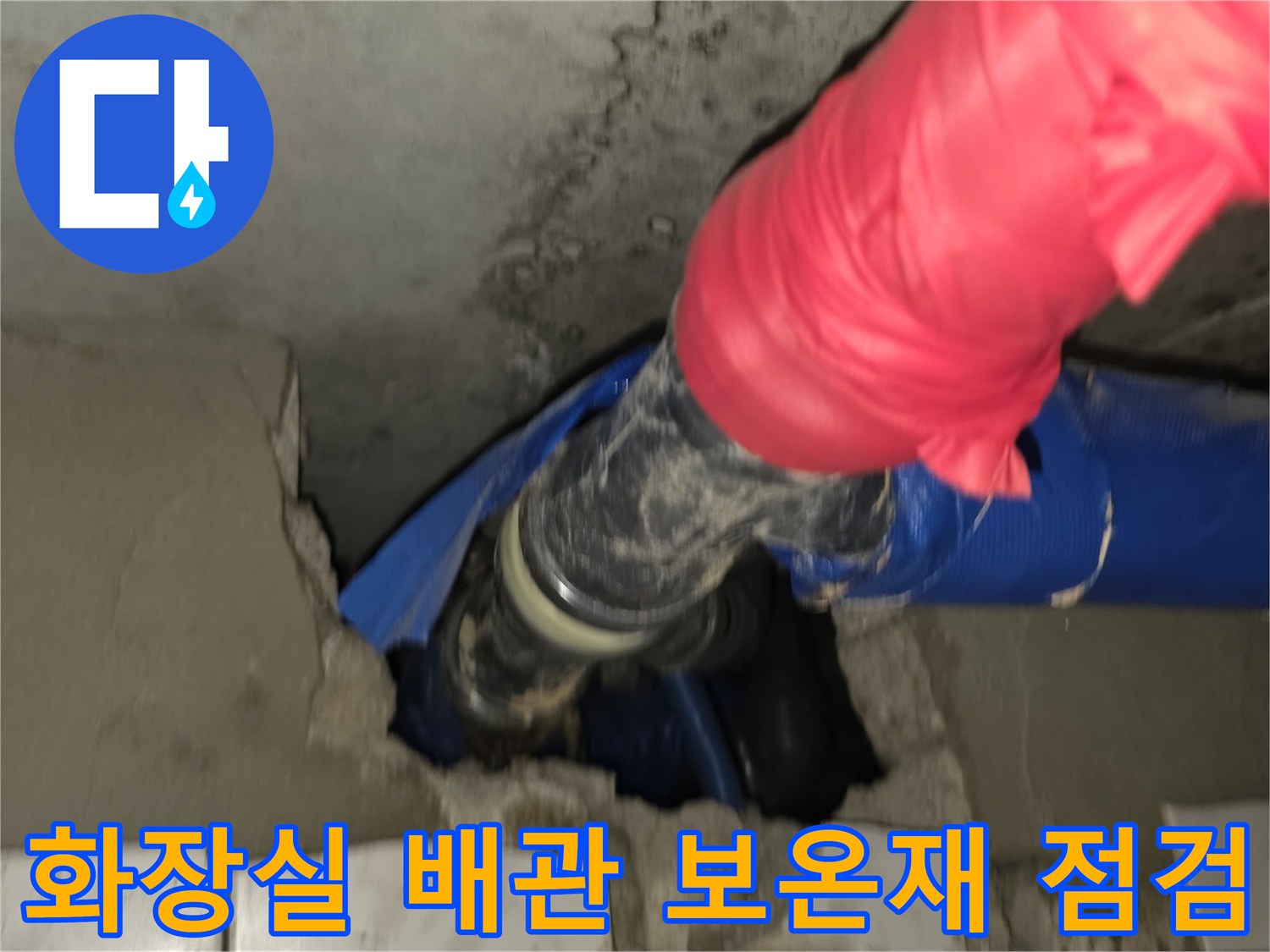 파란색 보온재로 감싸진-배관 연결 부위의 누수 상태 확인