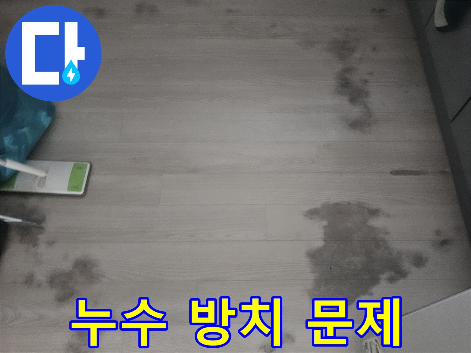 서울 노원구 우성아파트에서-누수를-방치했을-때-발생할-수-있는-문제점을-보여주는-사진입니다