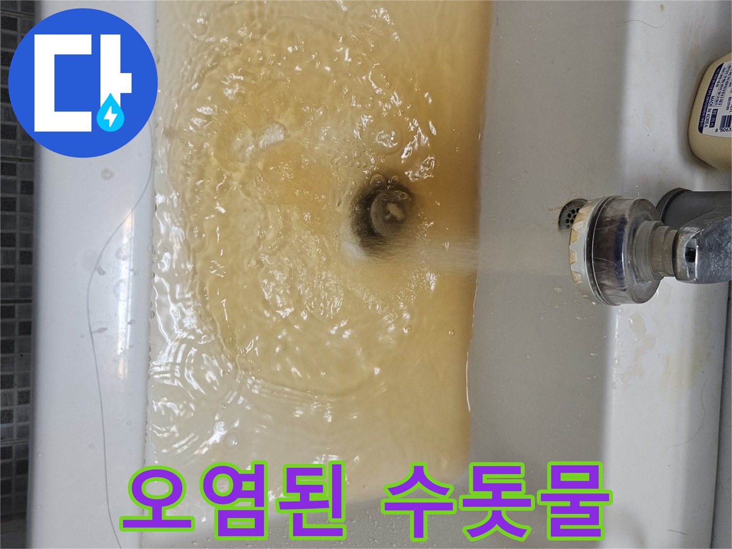 오래된 아파트에서 흔히 볼 수 있는-녹물 현상을 담은 사진으로-수도관 교체나 청소가 시급합니다.