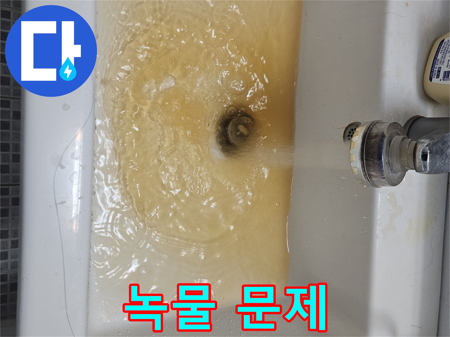 오래된 아파트에서 흔히 볼 수 있는-녹물 현상을 담은 사진으로-수도관 교체나 청소가 시급합니다.