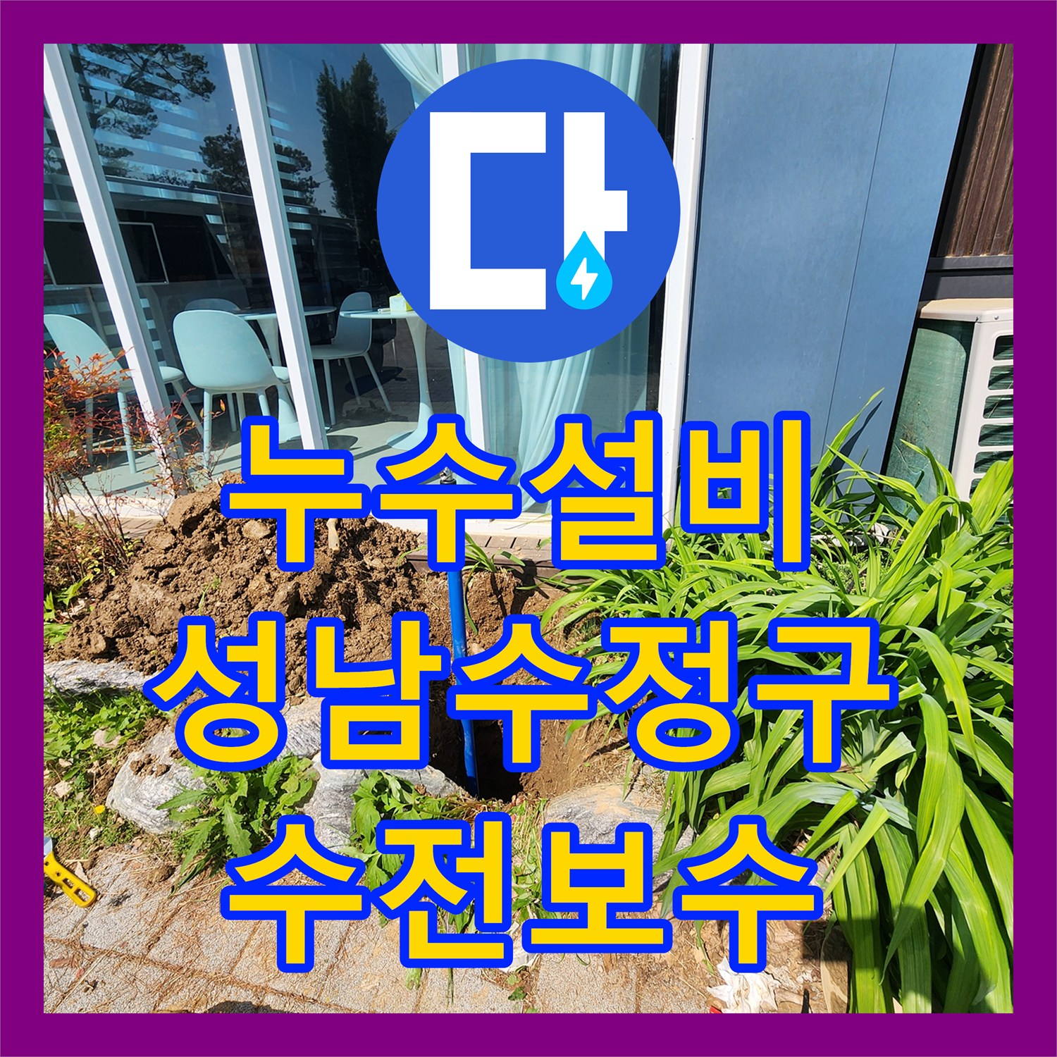 누수설비 성남시 수정구 실외 수도 배관 파손 지점 탐지 및 연장 교체 작업