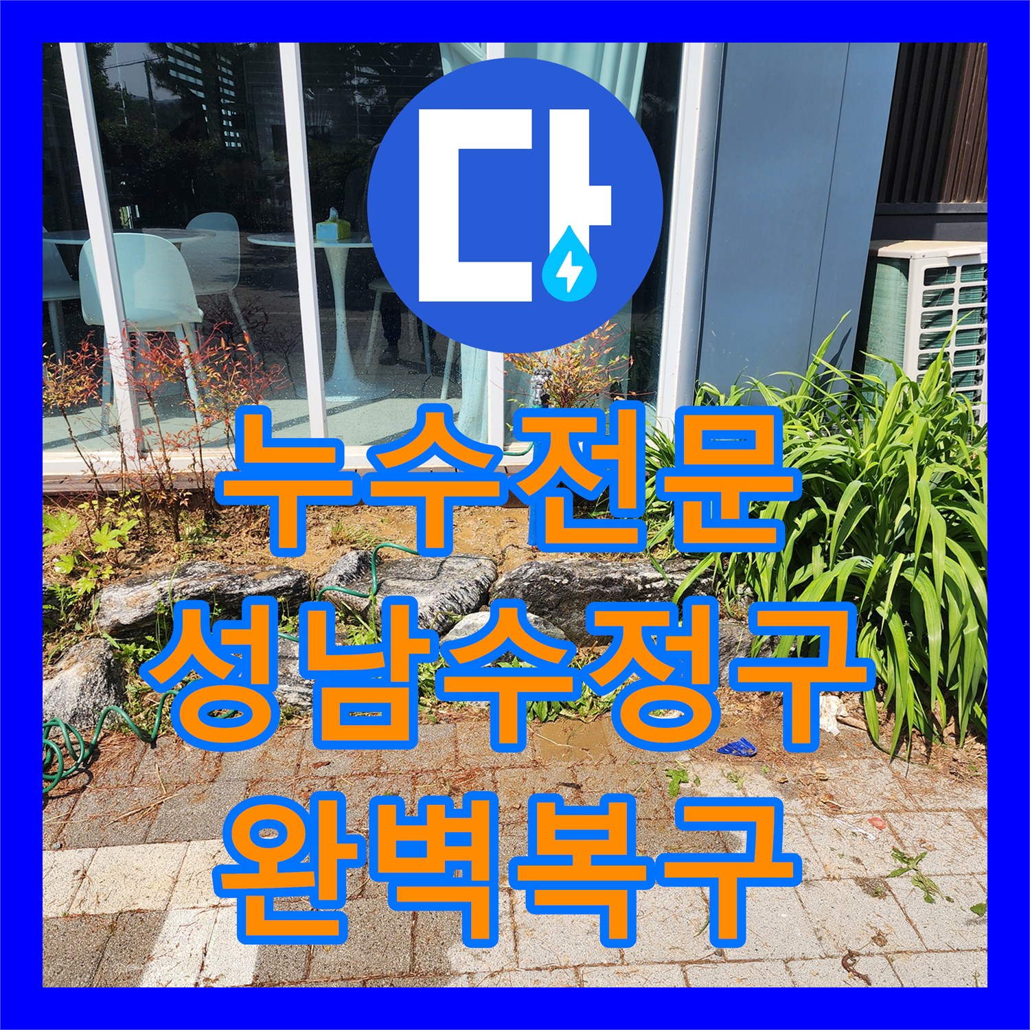누수전문 실외 수전 지하 매립 배관 파손 부위 연장 교체 공사 성남시 수정구