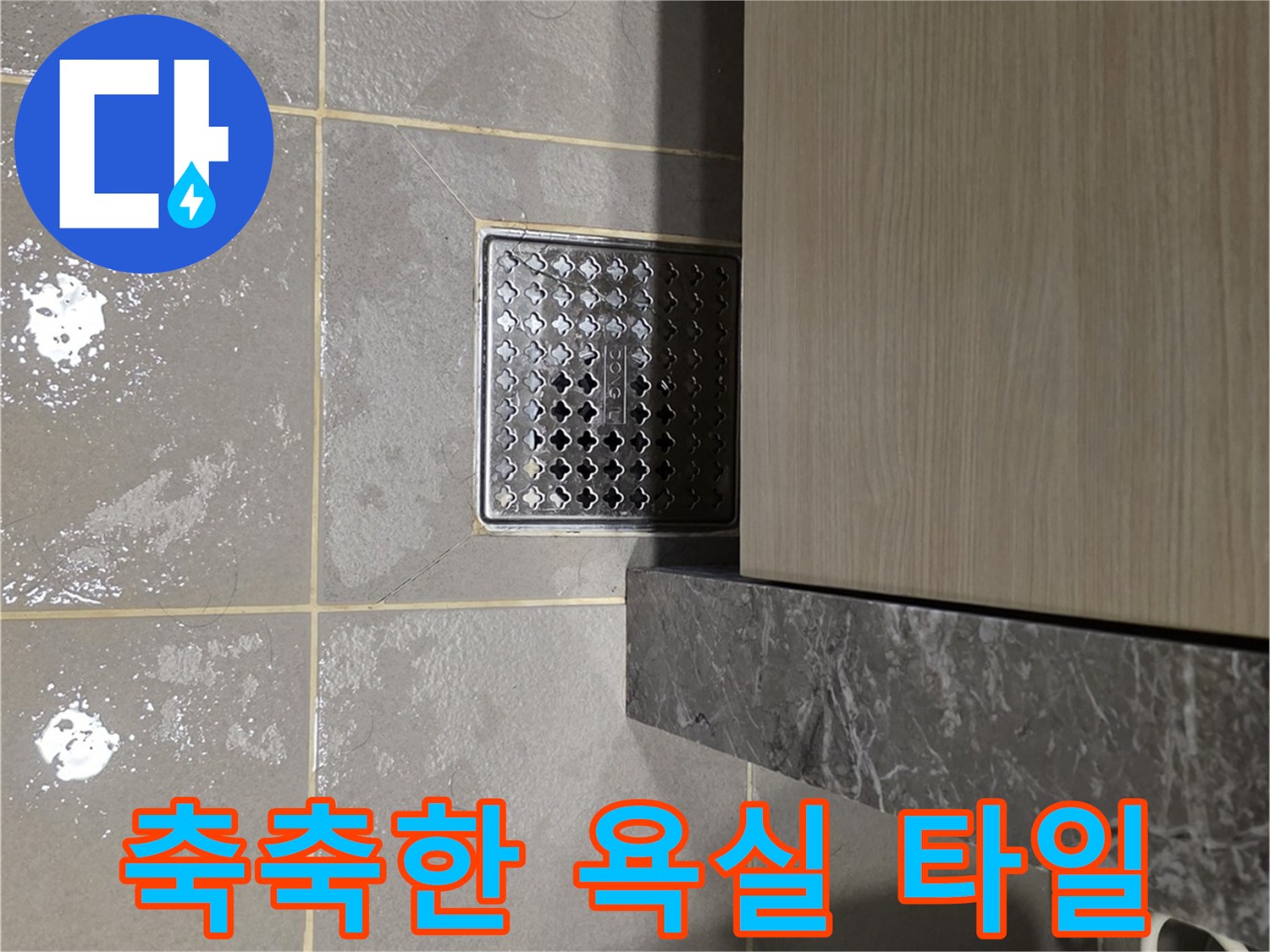 남양주 다산동-배수구 주변 타일 젖음 현상