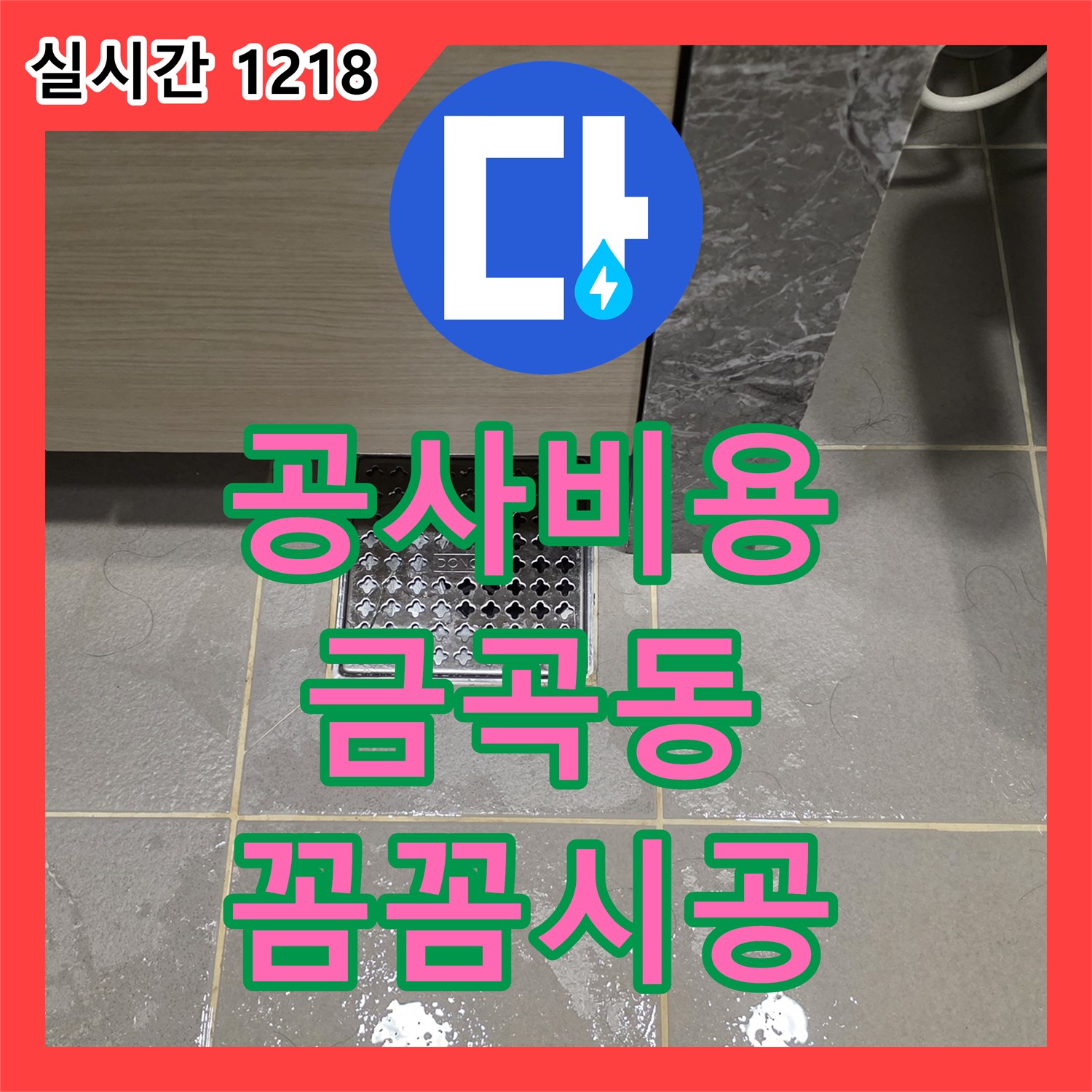 누수공사비용, 건물 구조 손상 막기 위한 누수 보수 작업 금곡동 현장