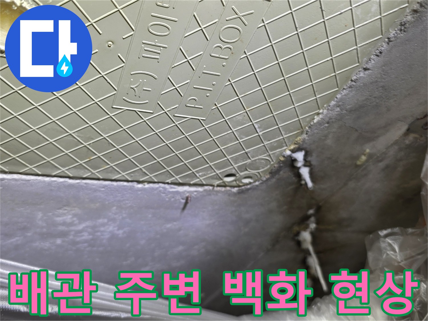 천장-점검구-내부-배관-연결부위-백화현상-및-습기-흔적