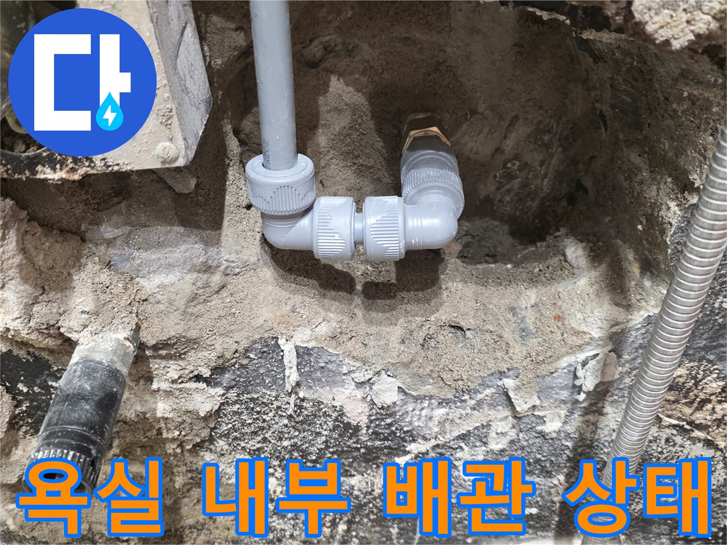 노원구 상계동-욕실 벽면 내부 노출된 배관과 부속 상태
