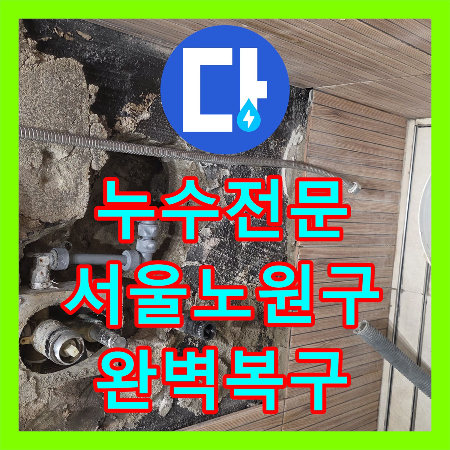 누수전문 욕실 타일 속 파손된 배관 조인트를 교체하고 복구한 서울 노원구