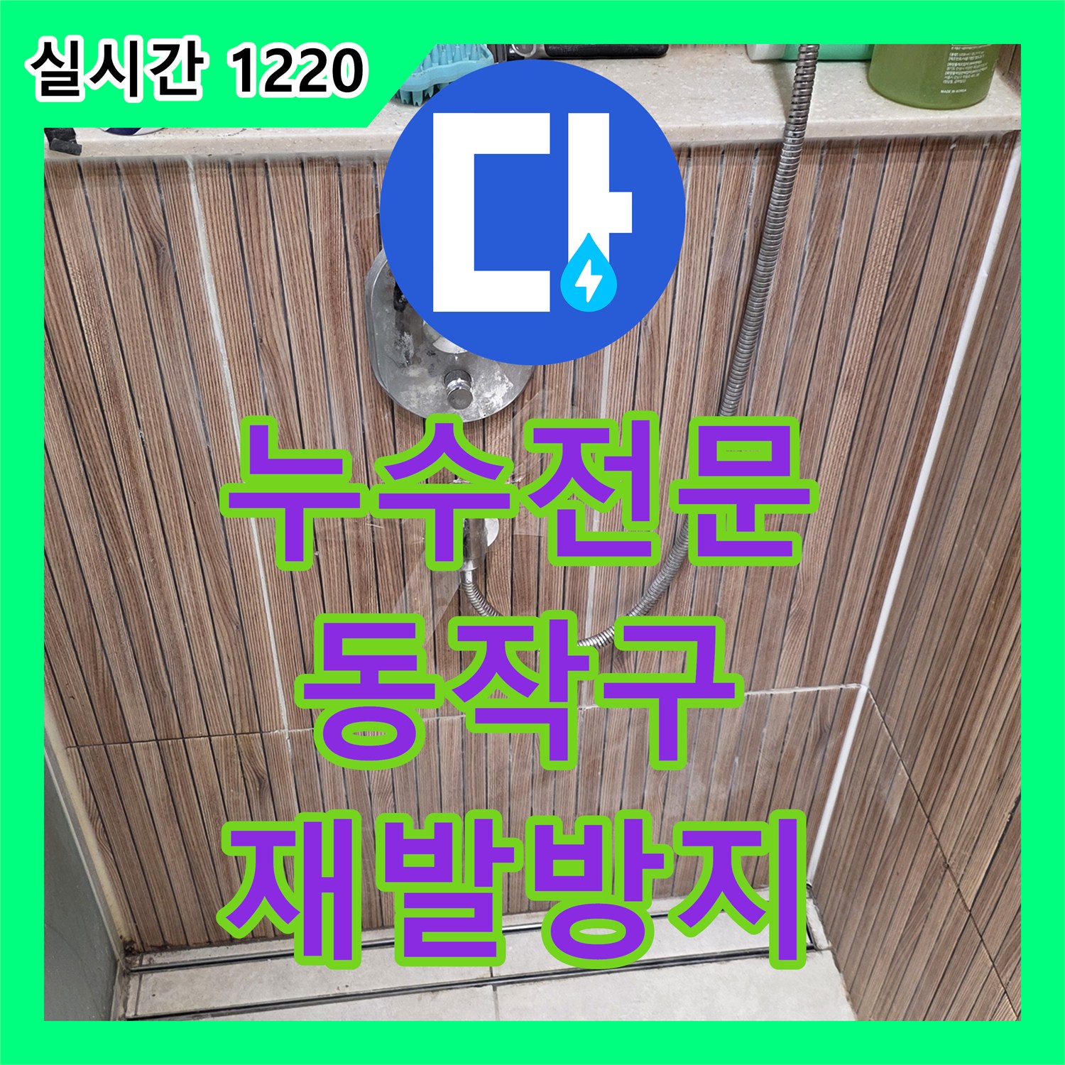 누수전문업체가 아랫집 누수 문제를 해결하기 위해 낡은 배관 부속을 교체 공사한 사례, 서울 동작구 신대방동
