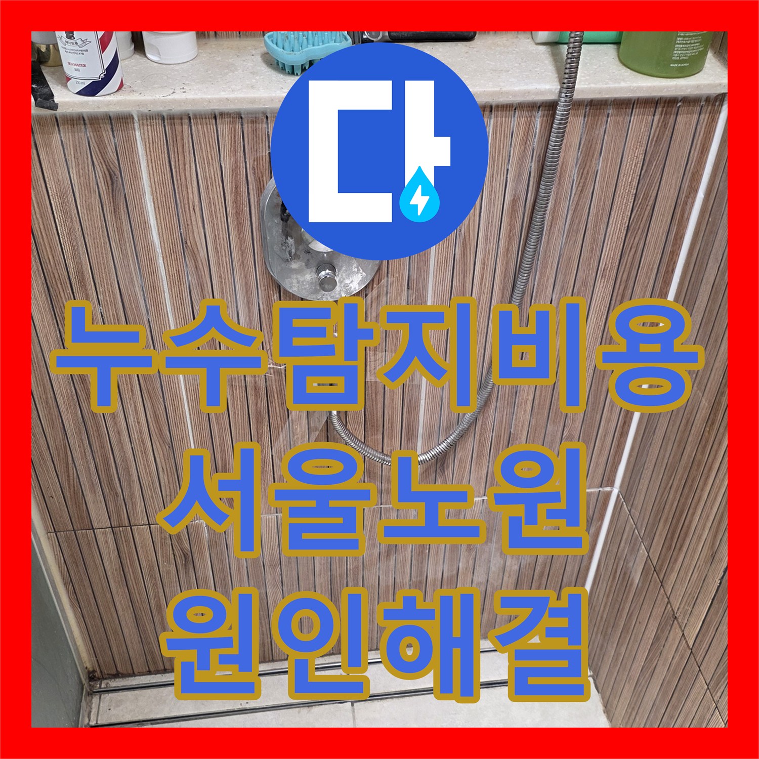 누수탐지비용 걱정 없는 정밀한 욕실 배관 교체 공사 서울 노원구 사례