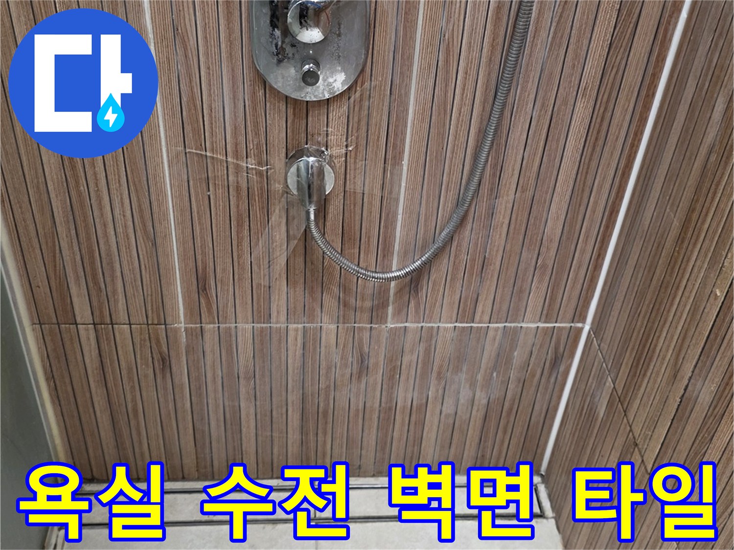 상계동-현장-욕실-샤워기-수전-설치-부위