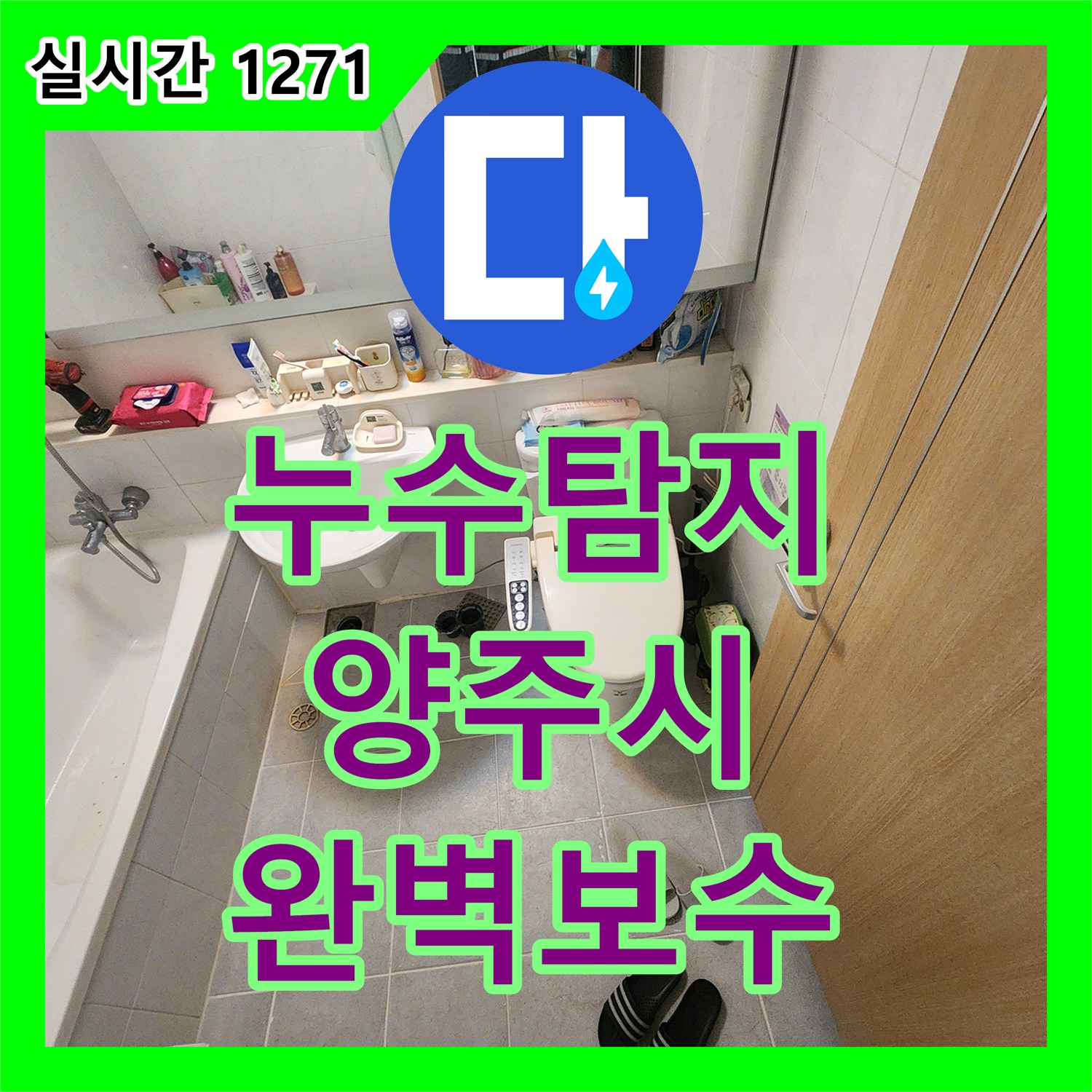 누수탐지전문업체, 양주 아파트 누수 원인을 정확히 찾아내다, 양주 아파트