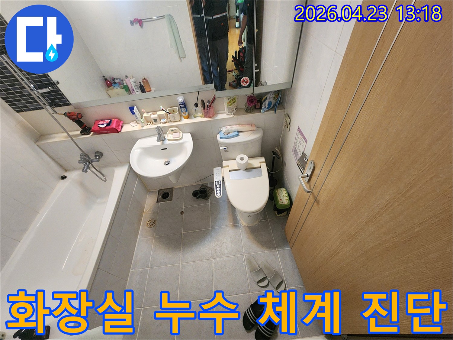 삼숭동-아파트-화장실-누수-현장을-전문-엔지니어가-체계적인-진단-과정을-위해-점검하는-사진