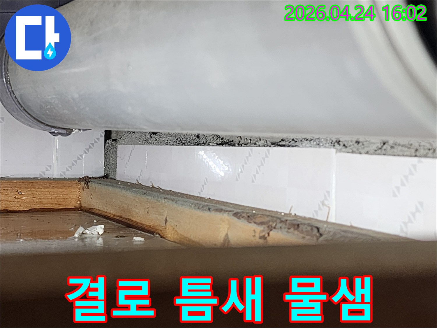 겨울철 실내외-온도차로 인한-결로수가 창틀 틈새로-스며들어-물이 새는-모습을 담은-누수 현장-사진