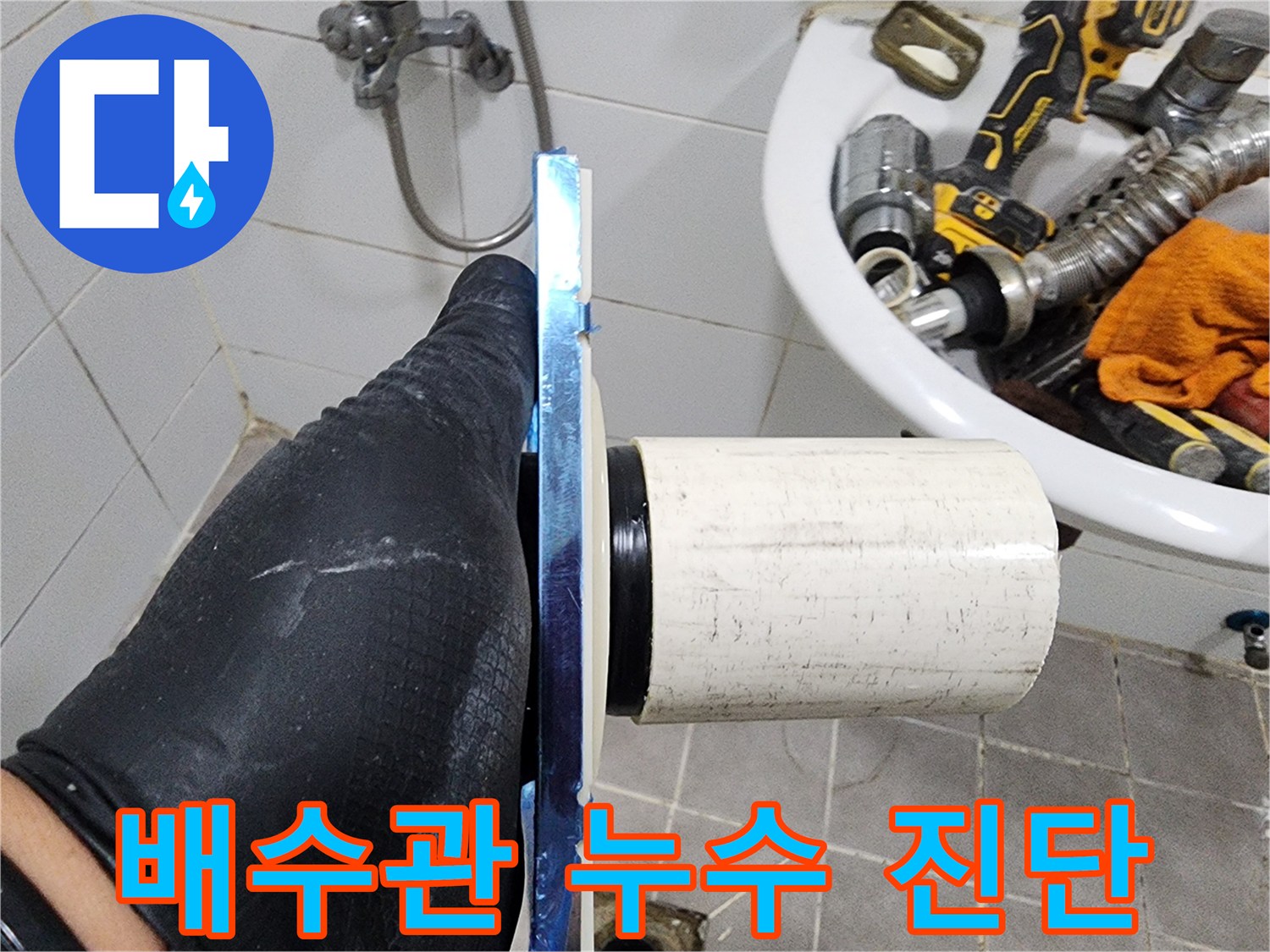 누수 탐지 장비와 함께-육안으로도 꼼꼼하게-배관을 검사합니다