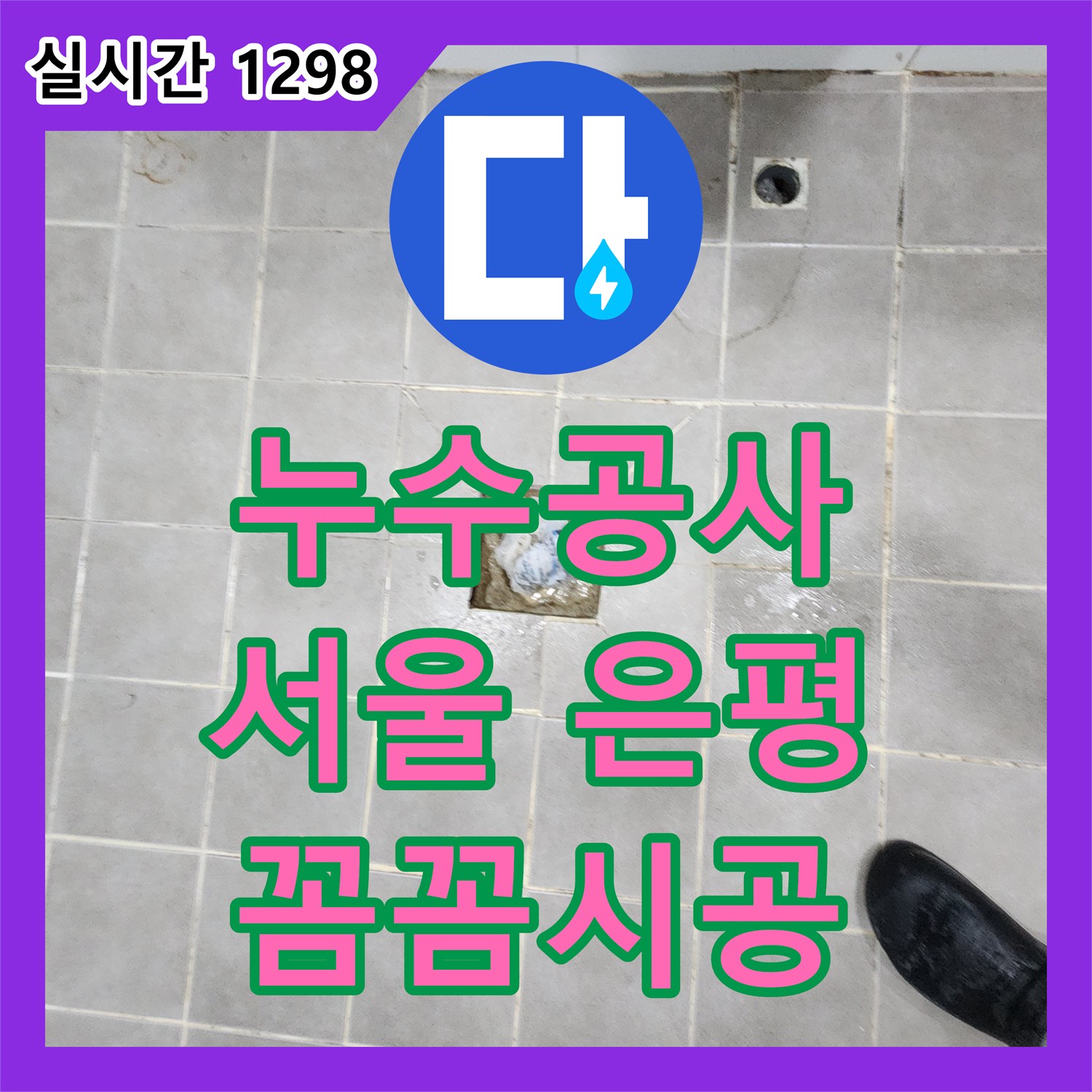 누수공사비용으로 욕실 바닥 배수구 주변에서 발생한 기존 방수층 약화로 인한 물샘을 배수구 주변 속방수 작업 및 특수 방수재 시공 공사로 해결하는 과정 서울 은평구 연희동
