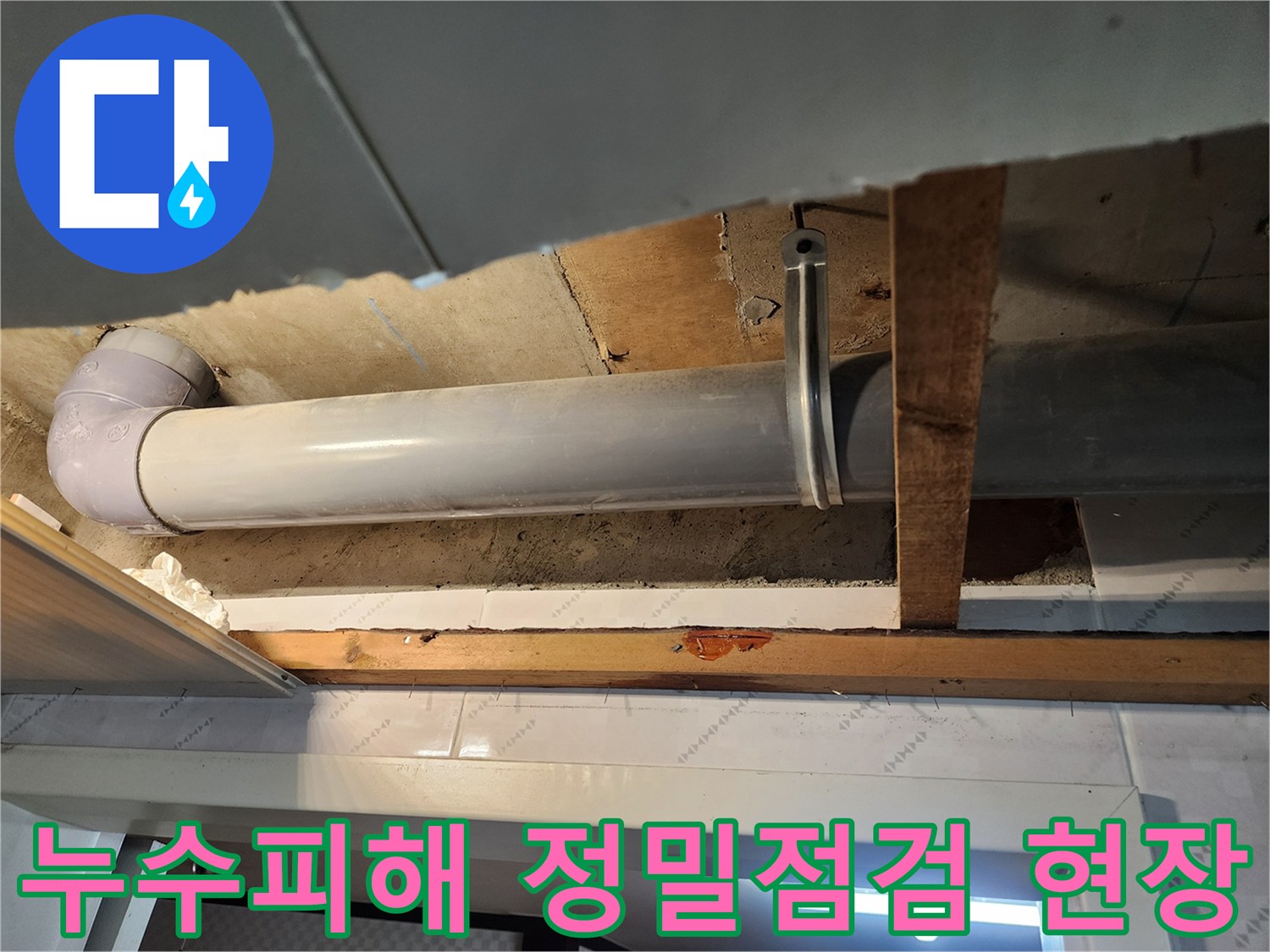 누수로 인한 천장 손상 부위에서-배관의 문제점을-찾아내기 위한 작업입니다