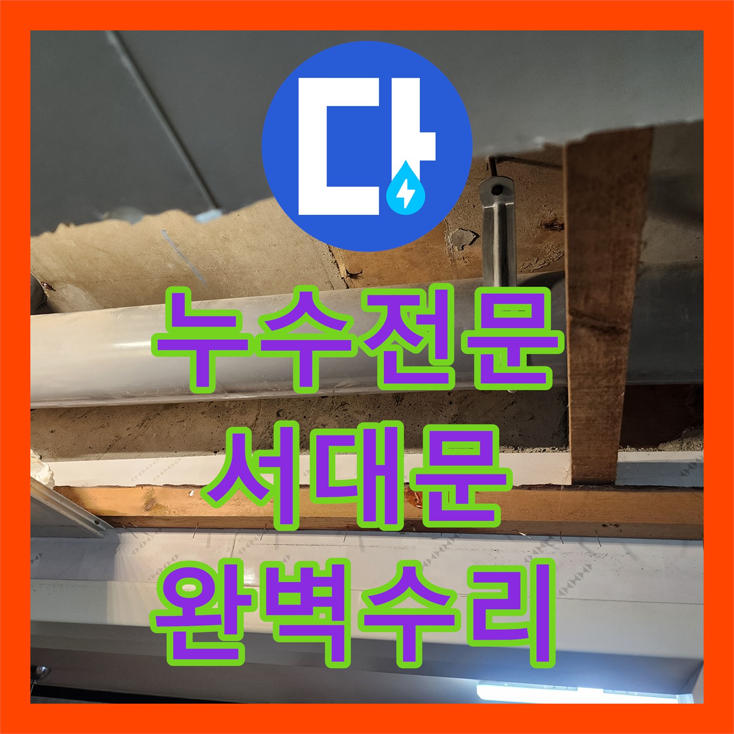 누수전문, 아랫집 화장실 천장 누수 문제를 정확히 파악하고 전문적으로 공사하는 과정 서울 서대문구