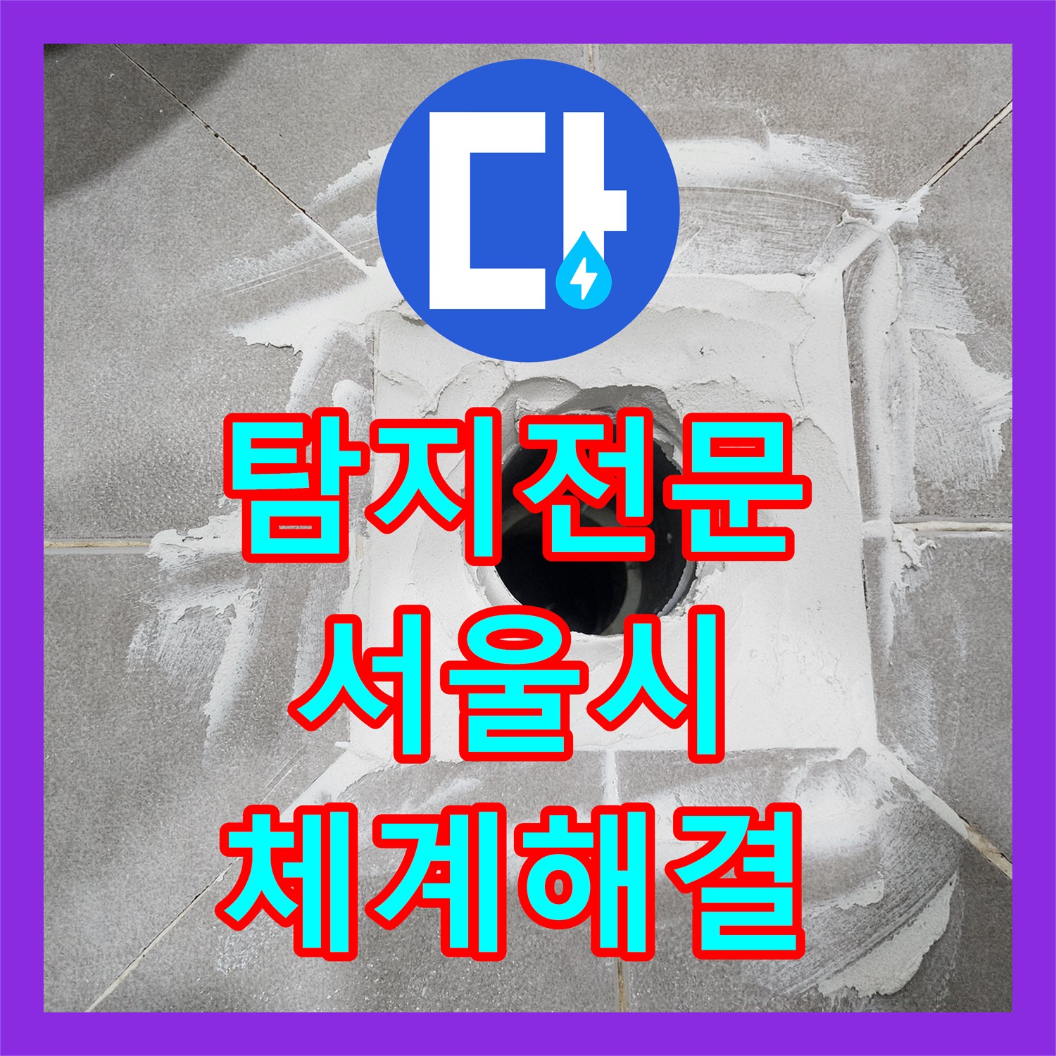누수탐지전문업체, 아랫집 화장실 천장 누수 문제를 체계적으로 탐지하고 공사하는 과정 서울 서대문구