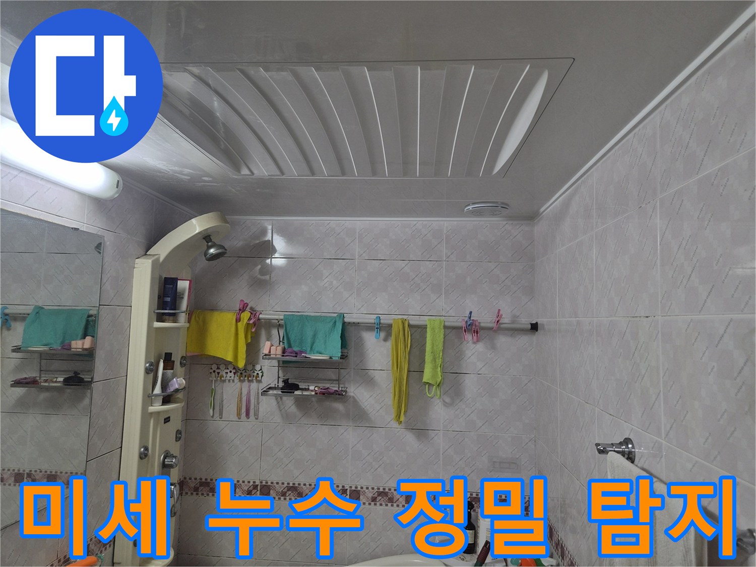 미세 누수-정밀 탐지를 위한 현장 이미지로-욕실의 전반적인 상태를 기록합니다.