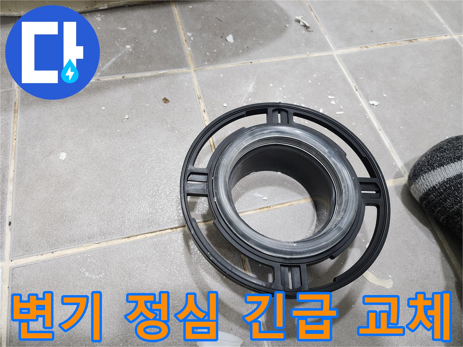 변기 누수와 같은-긴급 상황 발생 시-신속하게 교체하여-문제를 해결하는-새로운 정심 부품입니다.