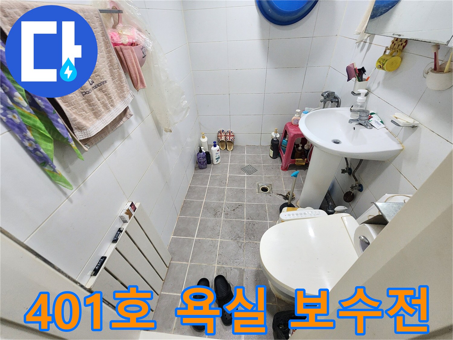 아주하이빌 401호 욕실-누수 보수 작업 전-현장 상황을 기록한 사진