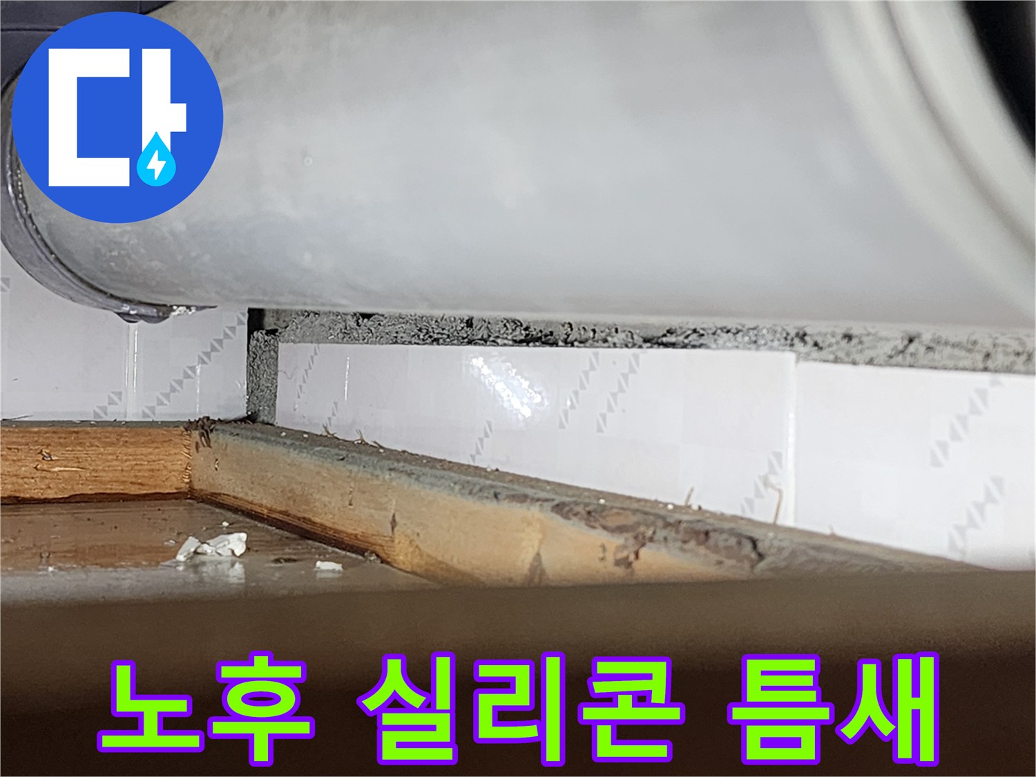 오래되어 갈라지고-들뜬 실리콘 틈새로-물이 새어 들어오는-모습을 담은-누수 현장-사진