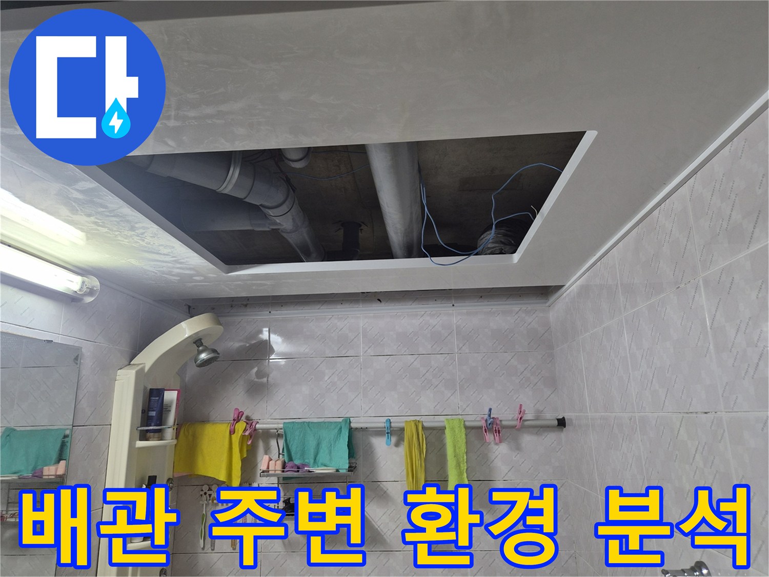 이 이미지는-서대문구 아주하이빌 누수-현장에서-천장 개방 후-배관 주변의 습도와-전반적인 환경을-분석하는 과정을 담고 있습니다
