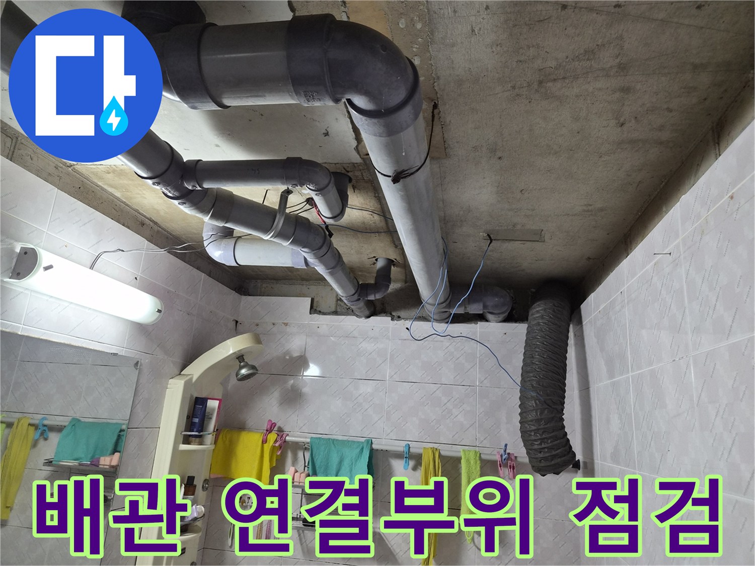 이 이미지는 욕실 천장에 설치된-다양한 배관들의 복잡한 연결 지점을 보여주며-누수 발생 시-이러한 연결부위의 정밀한 점검이-얼마나 중요한지 시사합니다