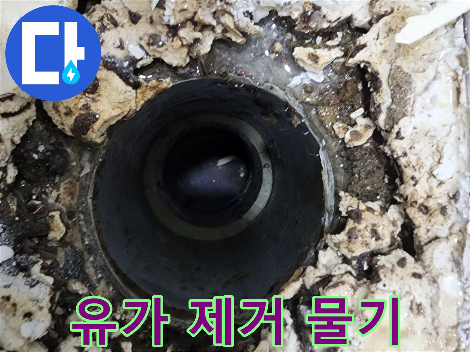 주택 욕실 유가를 제거한 후-드러난 바닥의 심각한 물기 고임 현장