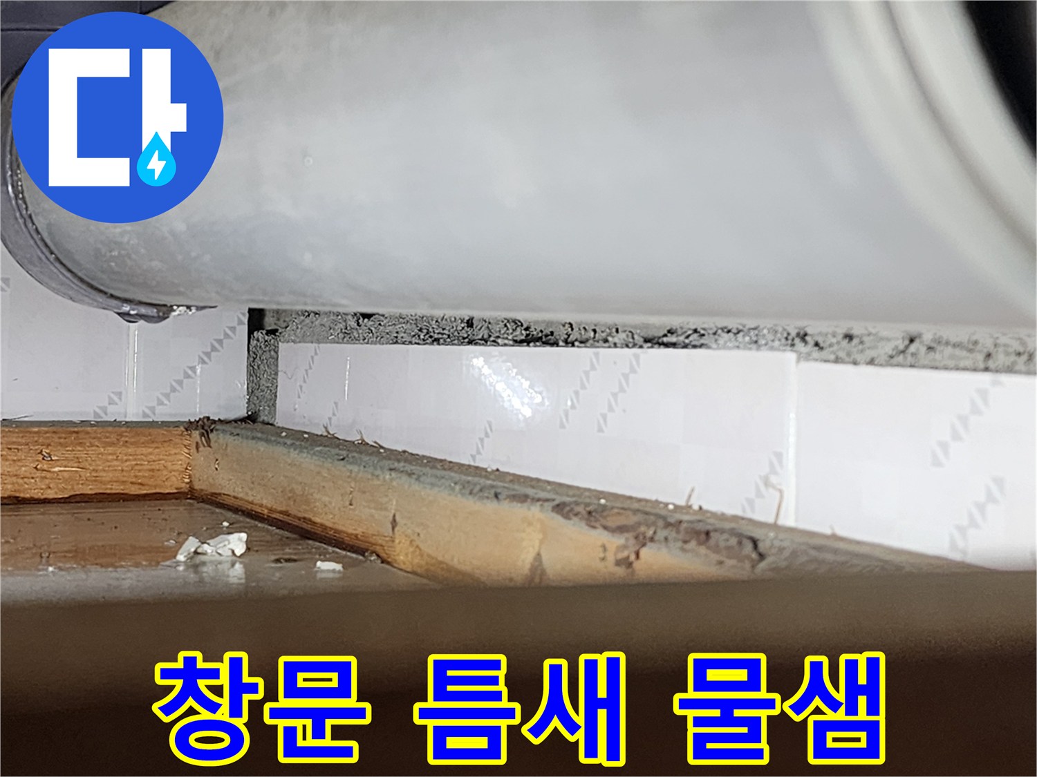 창문과 벽 사이의-벌어진 틈새로-물이 새어 들어와-주변이 젖어있는-모습을 담은-누수 현장-사진