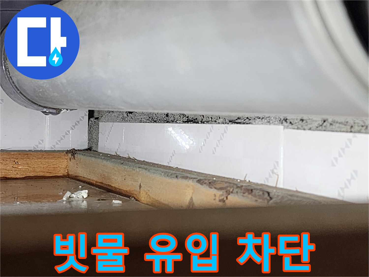 창틀 틈새로-외부 빗물이-유입되는-경로를 보여주는-누수 현장-사진으로-차단 공사가-시급함을 나타냅니다