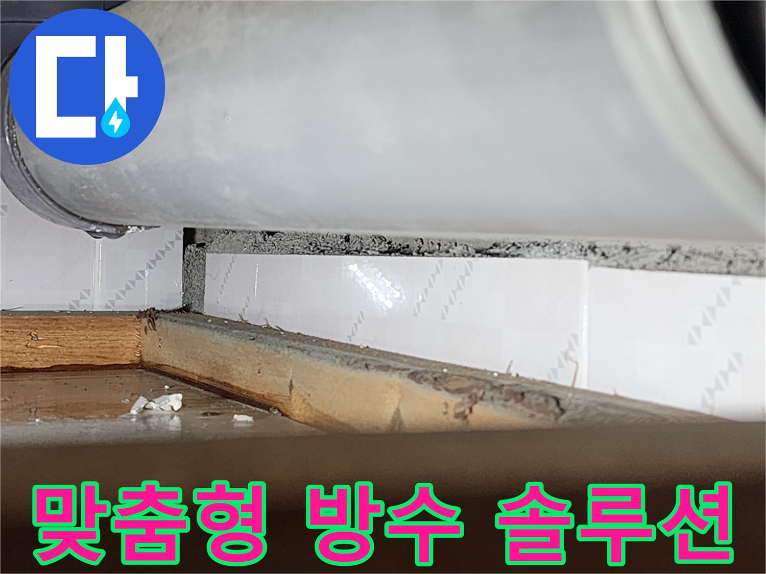 창틀 틈새의-누수 원인을-정밀 진단한 후-가장 적합한-맞춤형 방수 솔루션을-적용하기 전-모습을 담은-사진