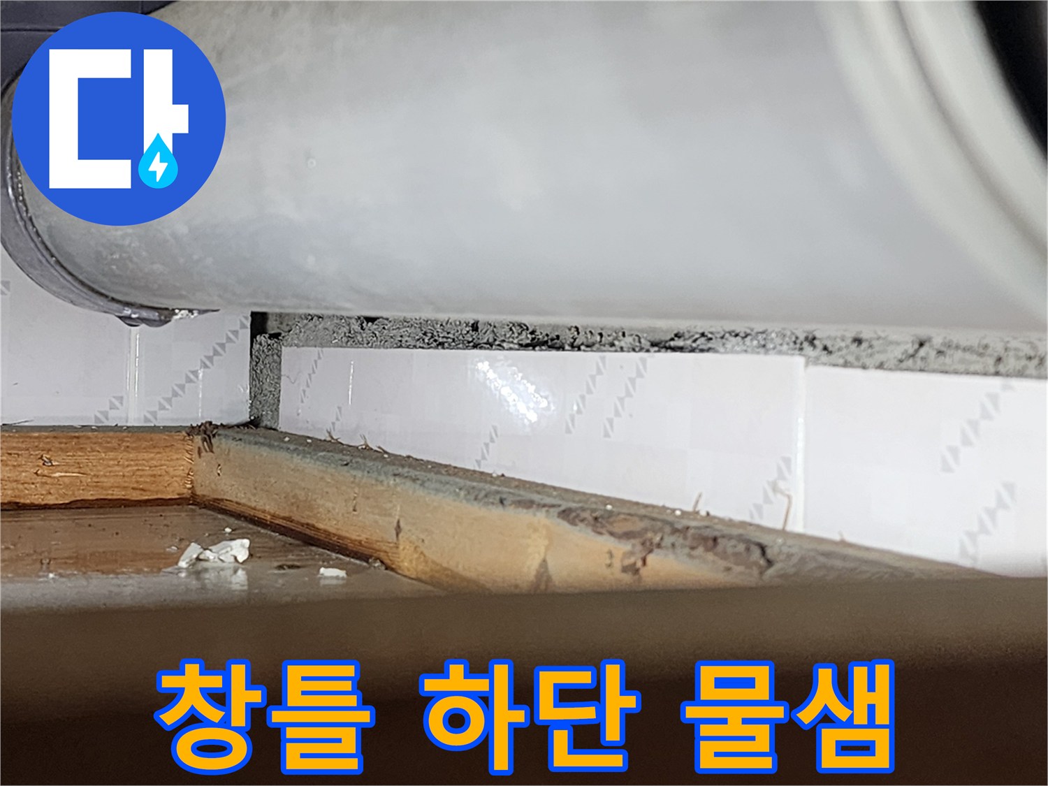창틀 하단부에서-물이 새어-목재가 젖고-변색된-모습을 보여주는-누수 현장-사진