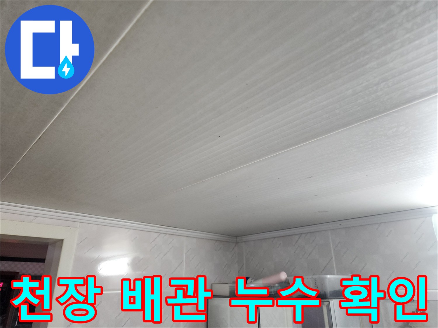 천장 내부의 배관에서-누수가 발생하는 지점을-확인하고 기록하는-전문가의 모습입니다