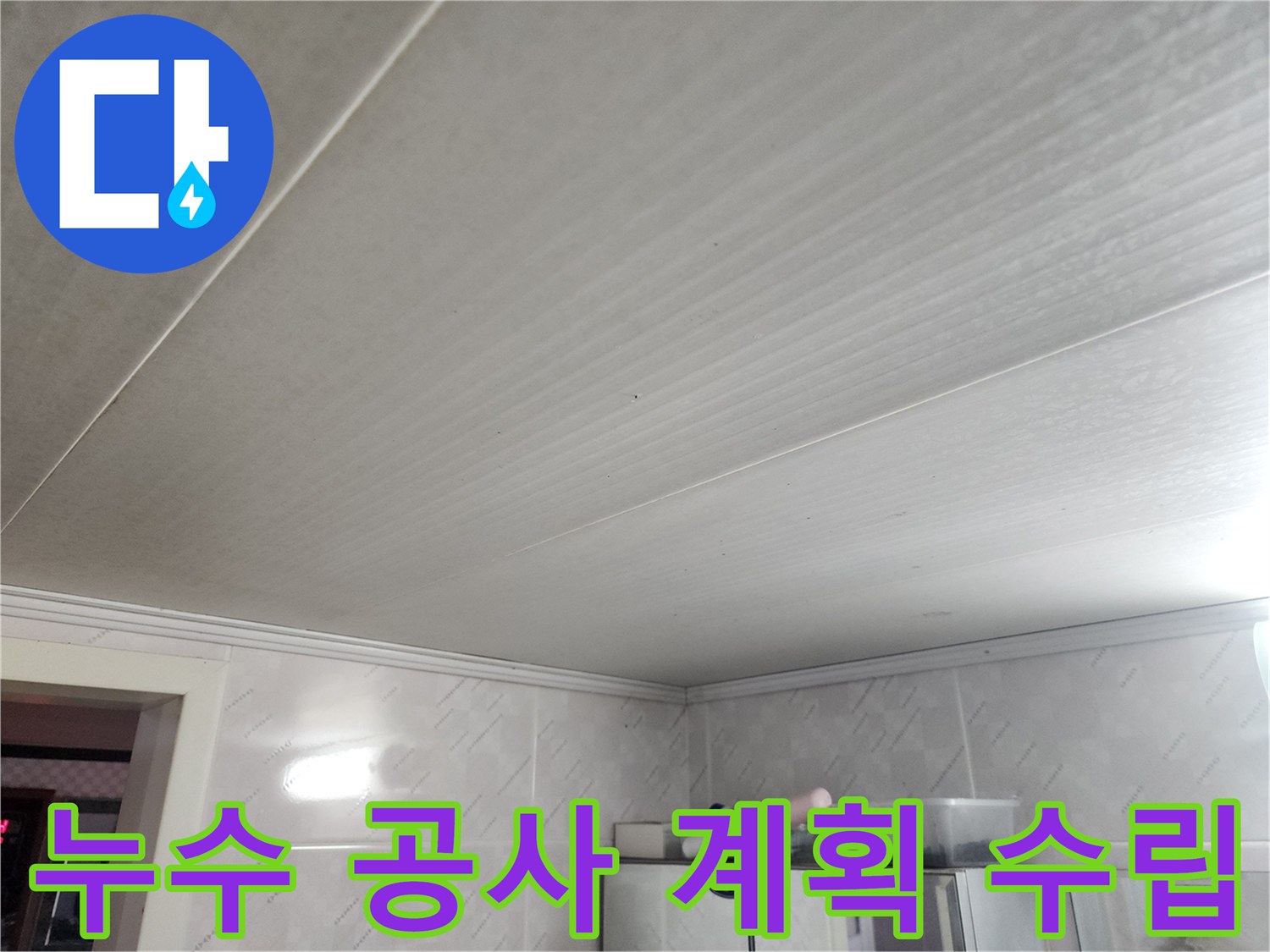천장 누수 진단 결과를 바탕으로-가장 효율적이고 안전한-공사 계획을 수립하는-전문가의 모습입니다