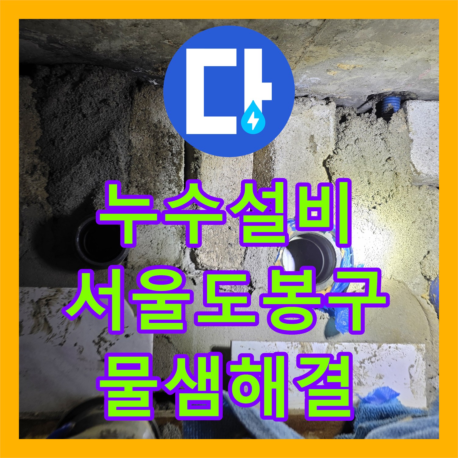 누수설비 서울 도봉구 아랫집 천장 물샘 해결을 위한 하수관 교체 작업