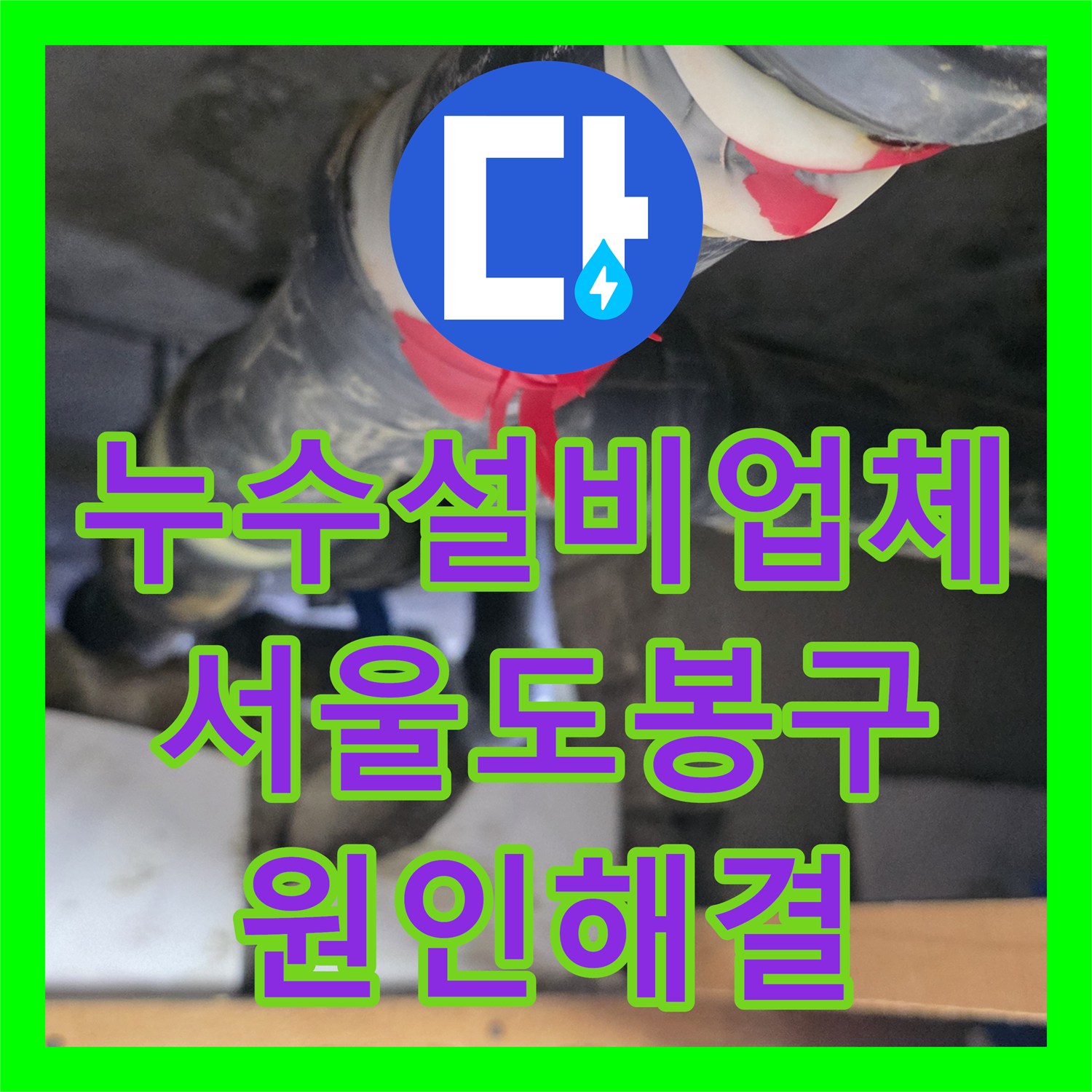 누수설비업체 화장실 천장 하수관 교체로 아랫집 누수 해결 서울 도봉구