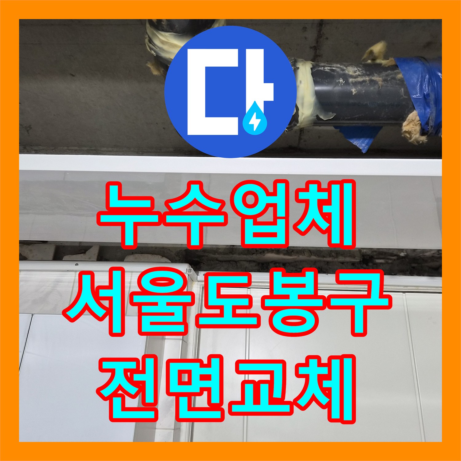 누수업체 서울 도봉구 화장실 천장 물샘 하수배관 전면 교체 공사